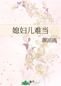 媳婦兒難當