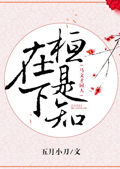 《文才兄,在下桓是知》
