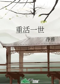 重活一世