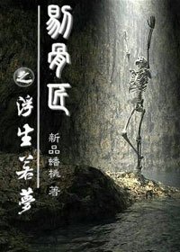 《剔骨匠之浮生若梦》