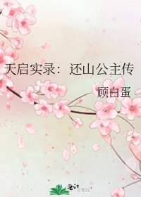 《天啓實錄:還山公主傳》