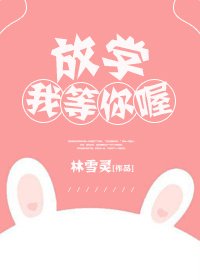《放學我等你喔》