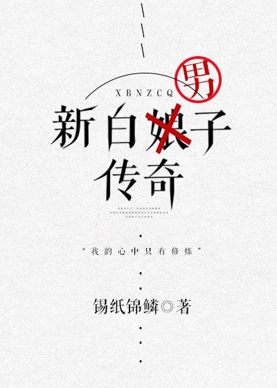 《新白男子传奇》
