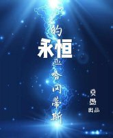 永恒的亚哈冈蒂斯