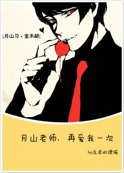 [月山习×金木研]月山老师，再爱我一次