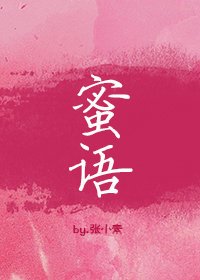 《蜜语》