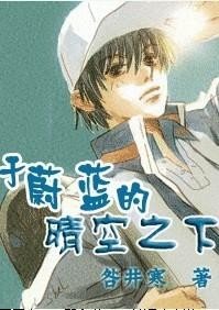 《于蔚蓝的晴空之下》