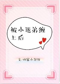 被小迷弟缠上后