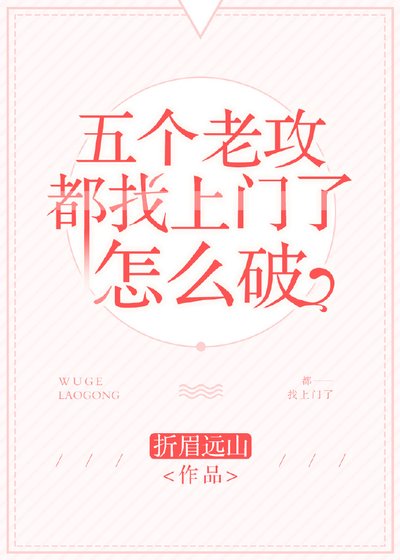 五个老攻都找上门了怎么破