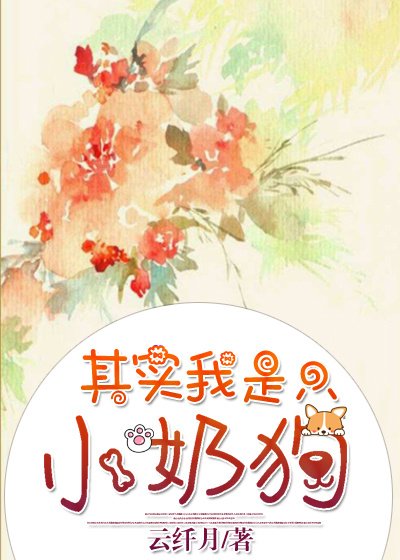 《其实我是只小奶狗》