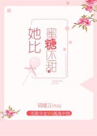 《她比蜜糖还甜》