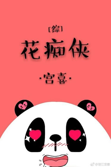 [综]花痴侠