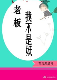 老板,我不是妖