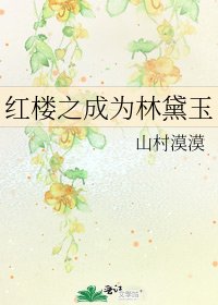 红楼之成为林黛玉