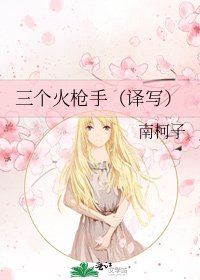 三个火枪手（译写）