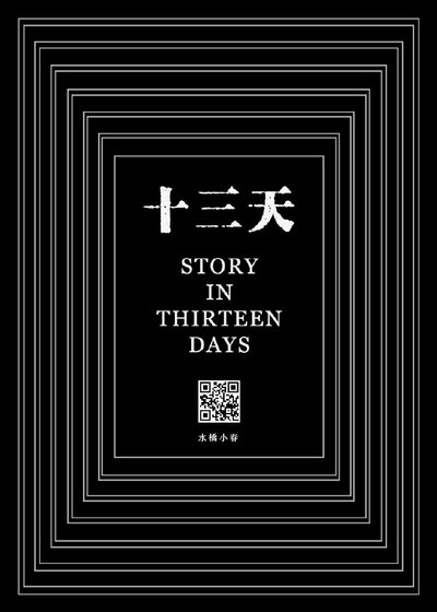 十三天