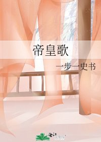 帝皇歌
