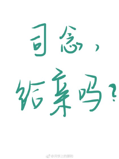 司念，給親嗎？