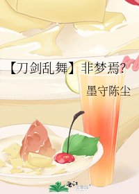 《【刀劍亂舞】非夢焉?》