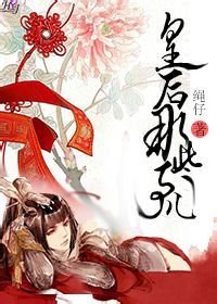 皇后那些事儿
