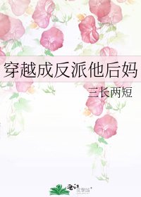 穿越成反派他後媽