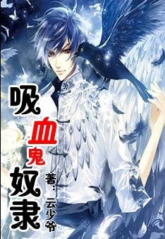 《吸血鬼奴隸》