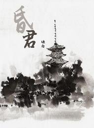 《昏君》