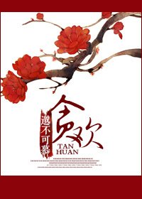 《貪歡》