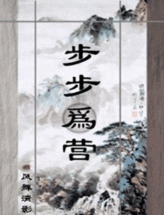 《步步為營》