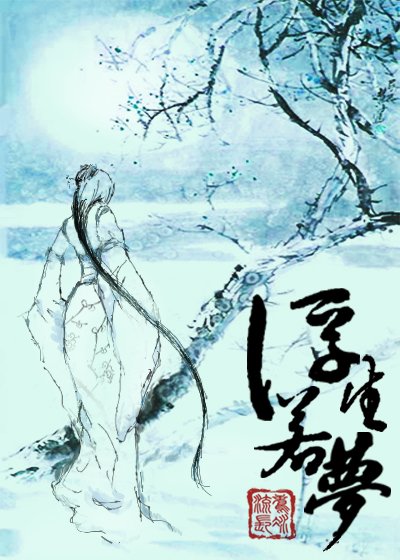 《浮生若梦》