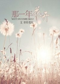 那年花开