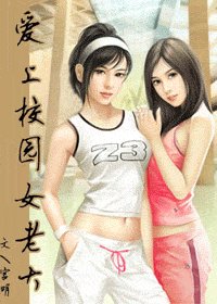 《爱上校园女老大GL》