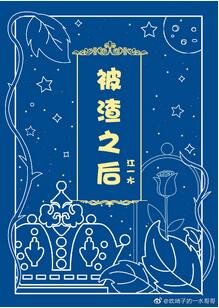 《被渣之后》