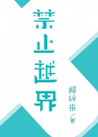 淳止越界