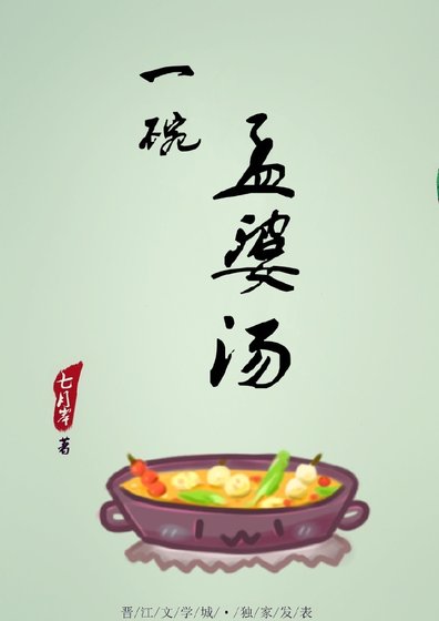 《一碗孟婆汤》