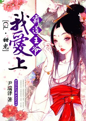 《霸道王爺我愛上(GL)》