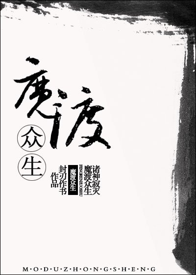 《魔渡眾生》