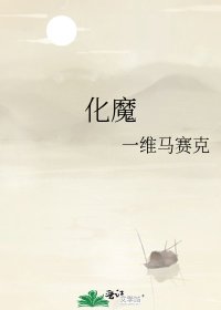 化魔