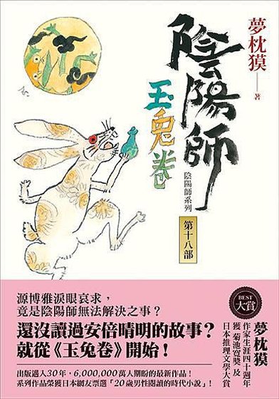 阴阳师·玉兔卷