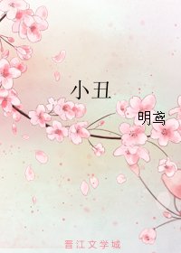小丑