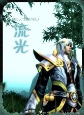 《流光》