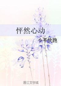 《怦然心动》