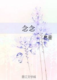 《念念》