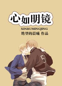 心如明镜