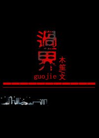 《过界》