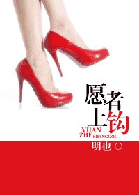 《願者上鈎》