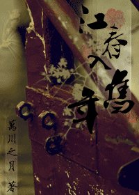 《江春入旧年》