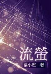 《流萤》