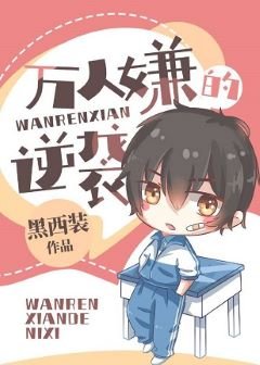 《万人嫌的逆袭》