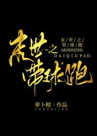 末世之带球跑